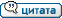 Ответить с цитированием