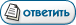 Ответ